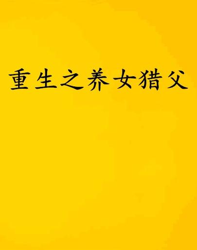 养父养女系列小说游戏截图