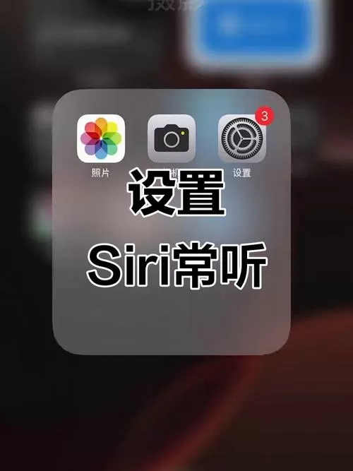 苹果手机怎样呼叫siri图标