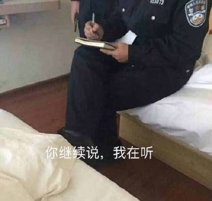 你接着说我在听警察表情包