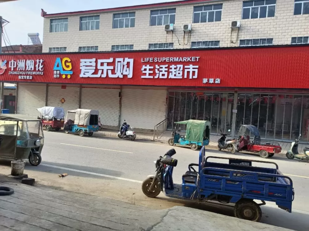 爱乐购超市截图