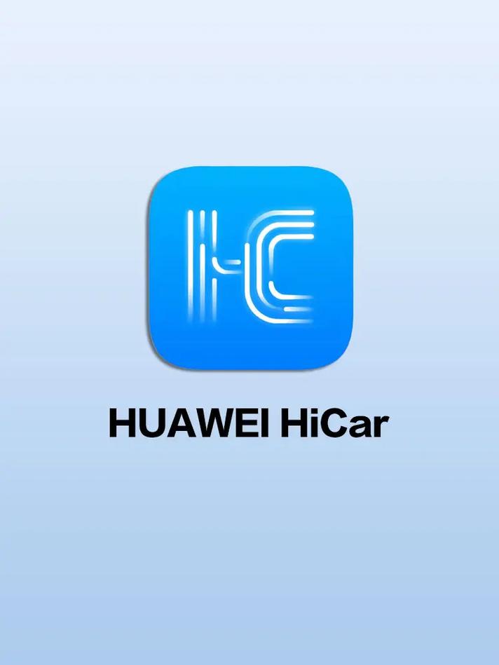华为hicar最新版本下载