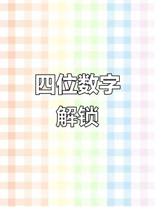 三星手机四位数密码怎么解截图