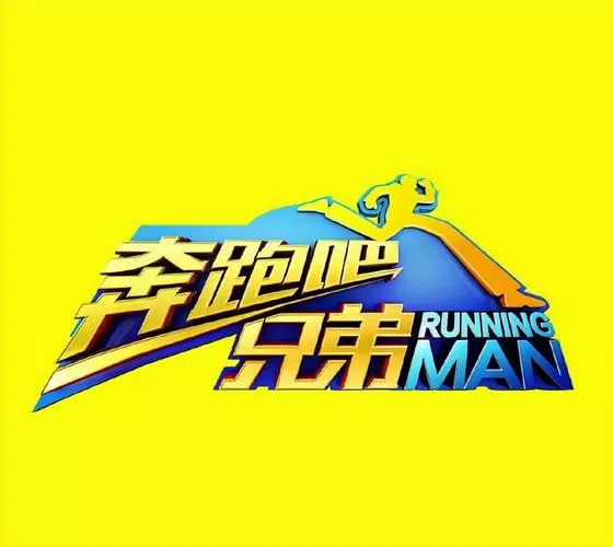 奔跑吧兄弟第一季综艺
