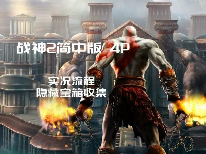 战神2详细图文全攻略