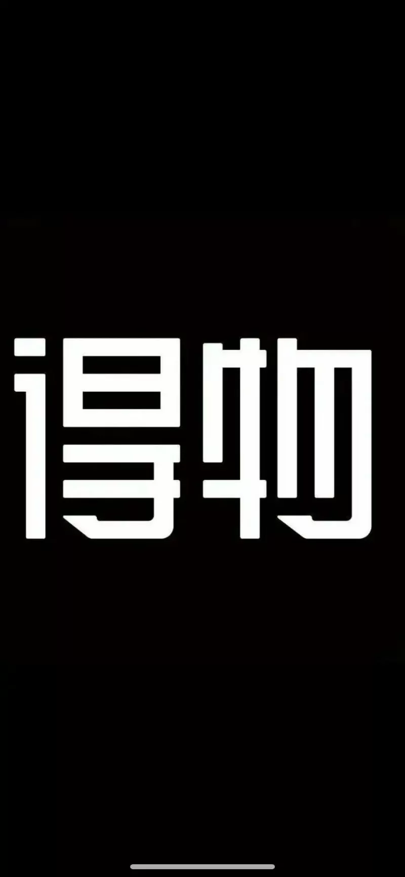 得物50无门槛每天领截图