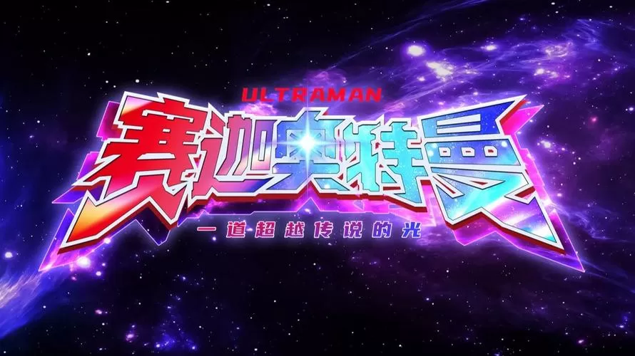 奥特曼超时空英雄官网下载图标