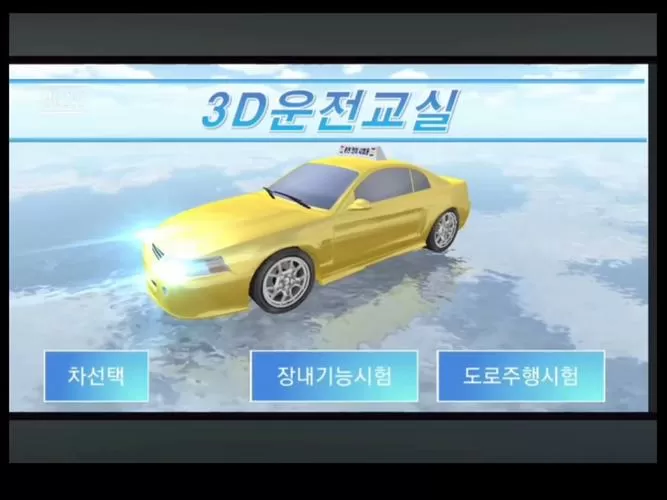 3d驾驶课老版本下载1.0