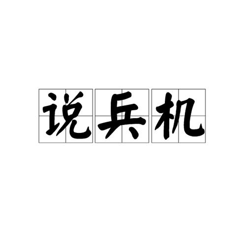 103504纸上谈兵12截图