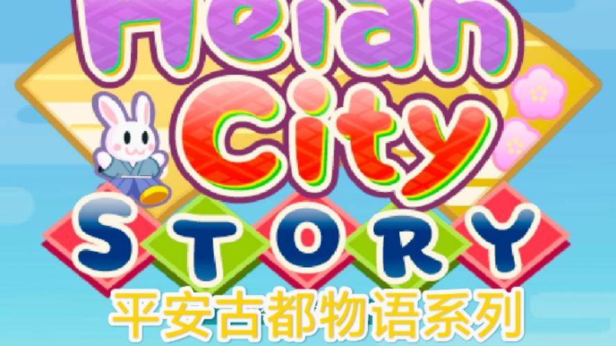 平安古都物语截图
