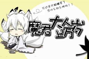 魔君大人万万岁图标