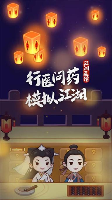 江湖医馆无限货币截图