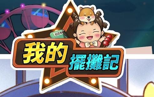 我的摆摊记-v1.3(破解免广告奖励版-休闲经营抚养女儿)截图