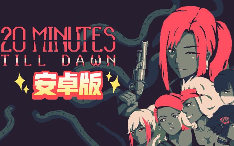 黎明前20分钟v4.2完整版Steam移植截图