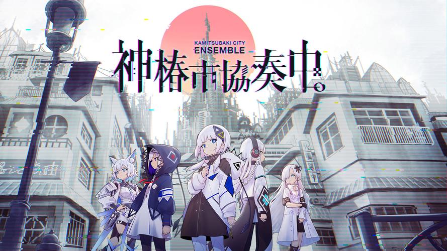 神椿市协奏中_96516截图