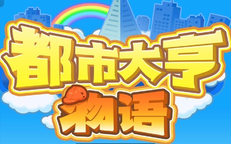 都市大亨物语截图