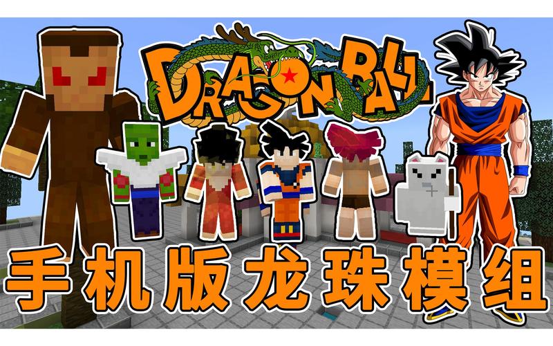 我的世界龙珠☉超整合包JAVA版截图