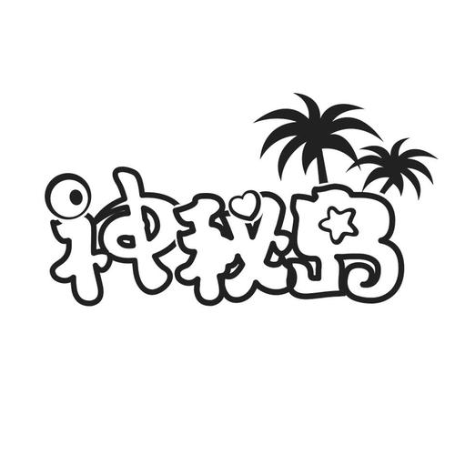 神秘岛截图