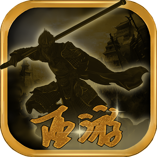 圣西游伏魔录截图