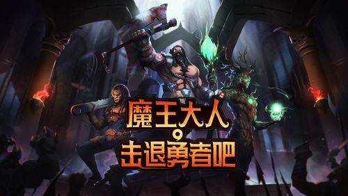 魔王大人击退勇者吧930截图