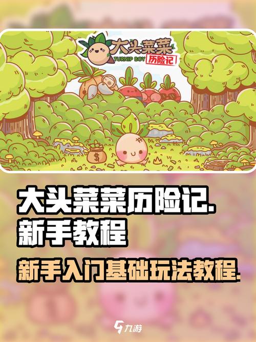 大头菜历险记_完整版1.1.9截图