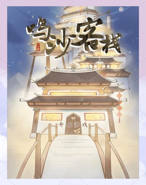 鸣沙客栈(直接获得奖励)截图