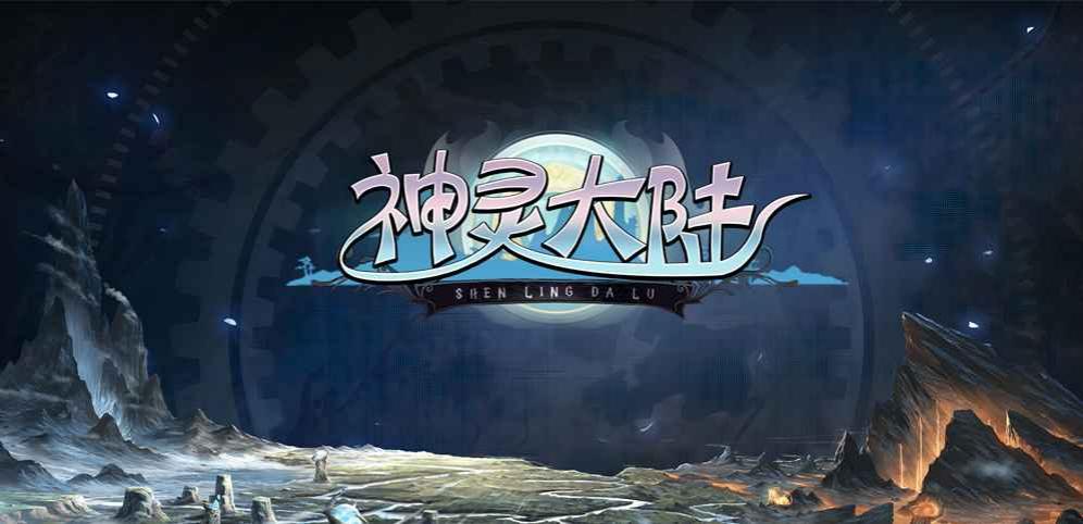 神灵大陆最新版1.3.5截图