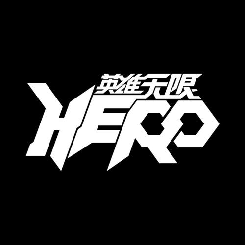 英雄无限截图