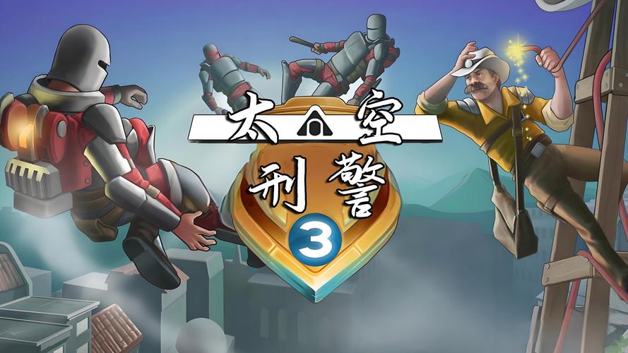 太空刑警3_3.0.9.2截图