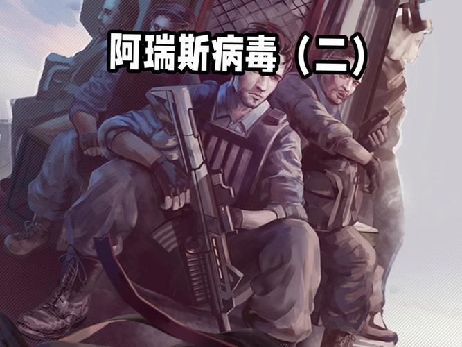 阿瑞斯病毒2截图