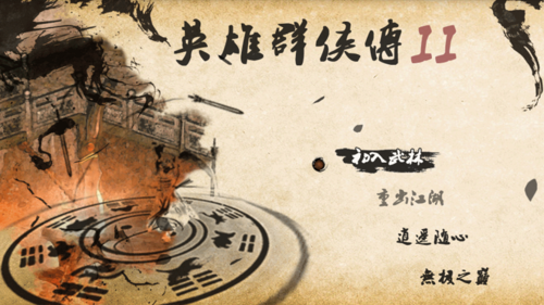 英雄群侠传2(1)截图
