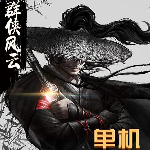 群侠风云录修改战力内购截图