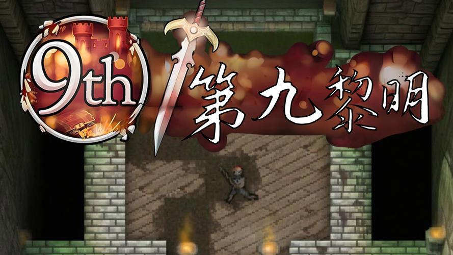 第九黎明3汉化版完整版Steam移植截图
