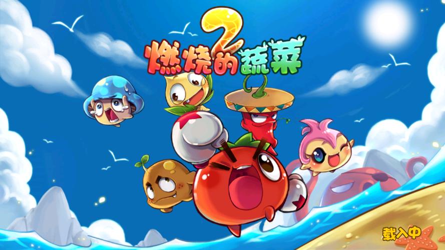 燃烧的蔬菜经典版(1)截图