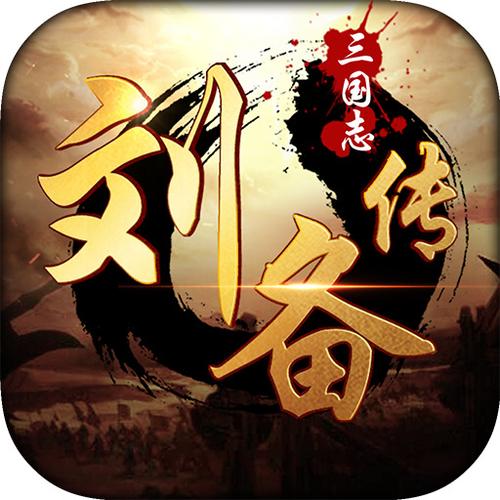 三国志刘备传（内购）最新正版截图
