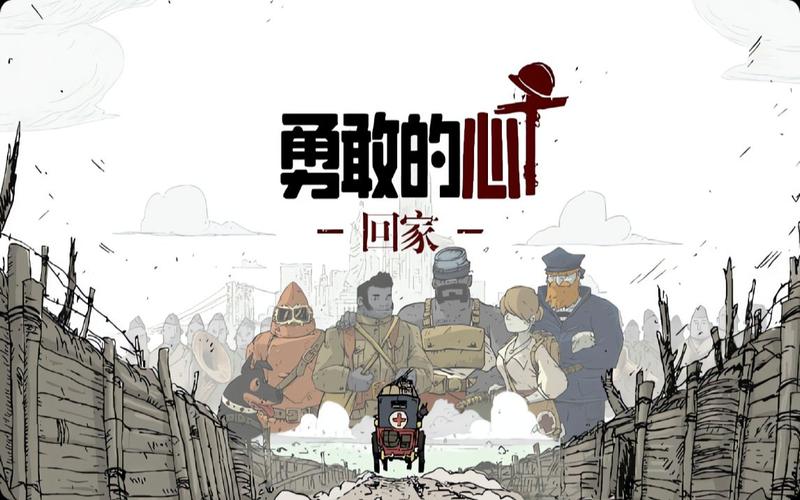 勇敢的心：归乡v.1.0.4截图
