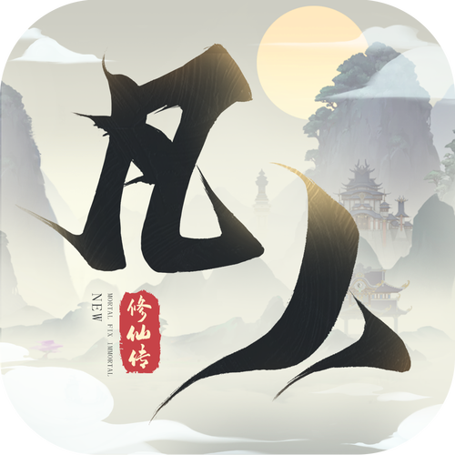 新凡人修仙传截图