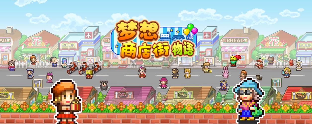 梦想商店街物语截图