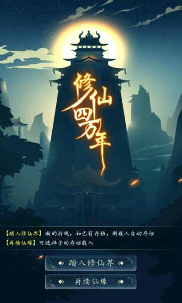 修仙四万年_无条件解锁内购1.0截图