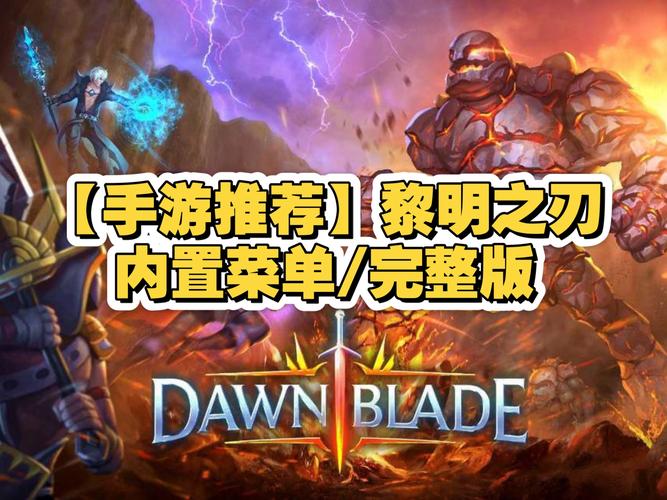 黎明之刃（内置mod菜单）截图
