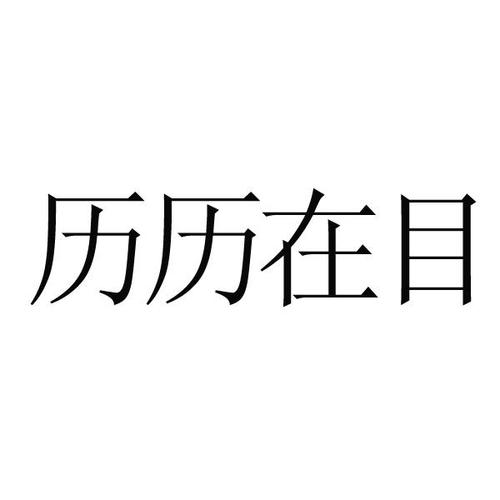 历历在目837截图