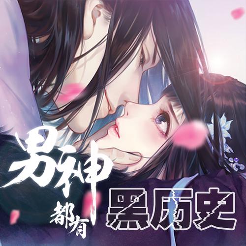 男神都有黑历史截图