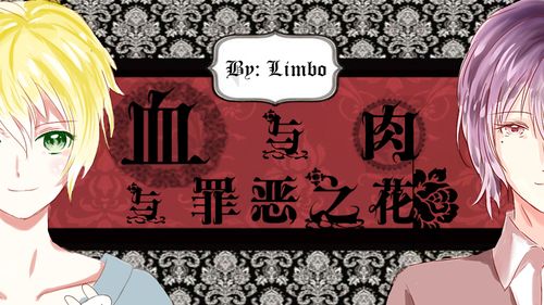 血与肉与罪恶之花截图