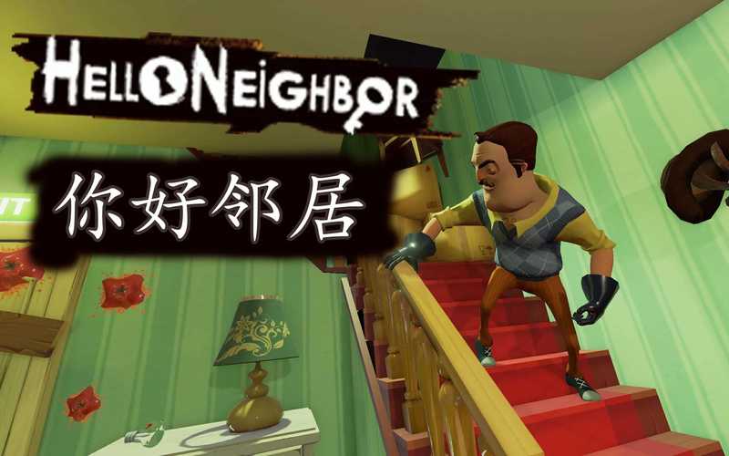 你好邻居优化版（直装）截图