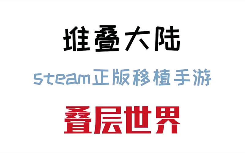 叠层世界v2.1.1完整版Steam移植