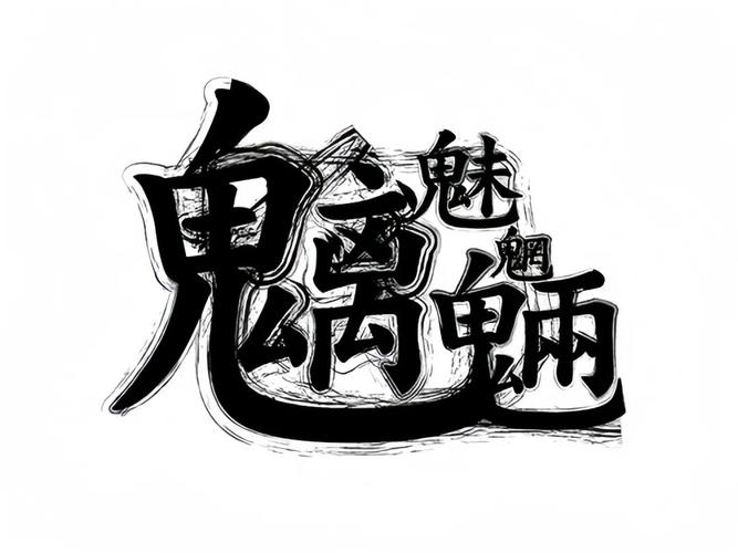 魑魅截图