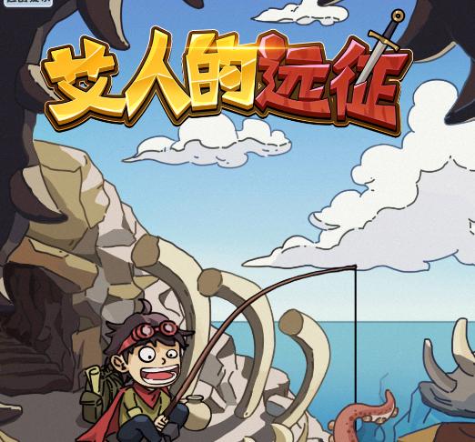 艾人的远征最新版直接获得奖励截图