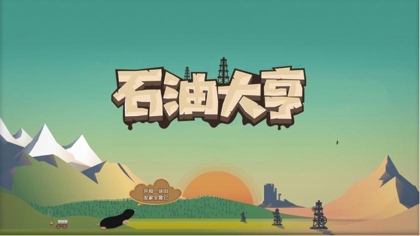 石油大亨_29757截图