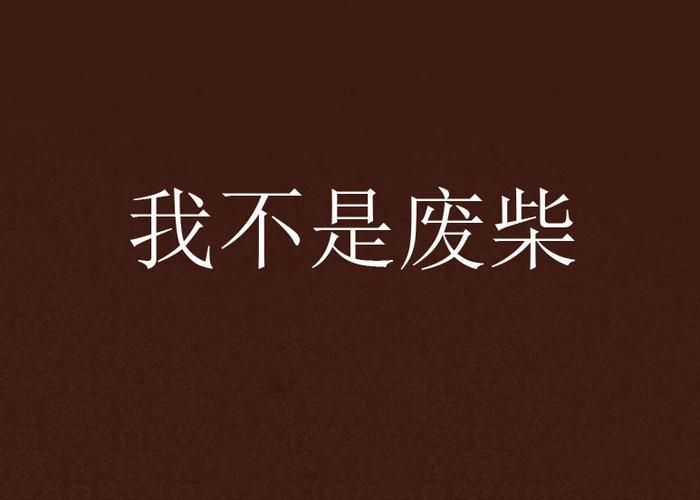 我不是废柴_1.2.18截图