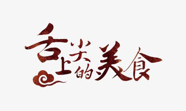 舌尖上的美食梦中文版图标