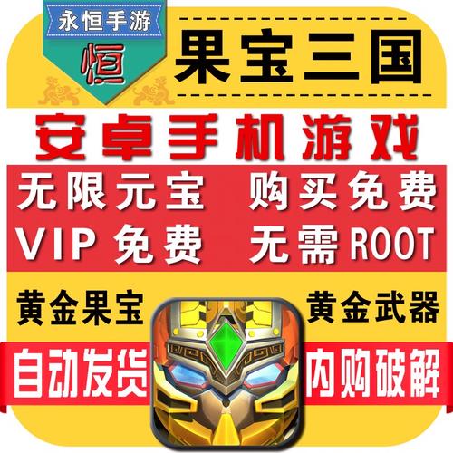 去权限内购破解版果宝三国V6.9截图